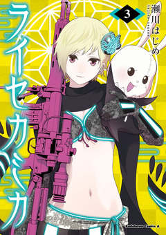 ライセカミカ 3巻