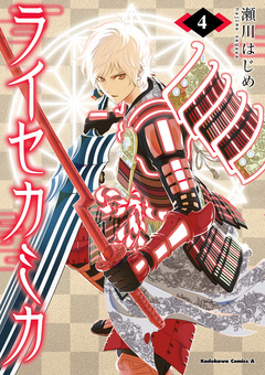 ライセカミカ 4巻