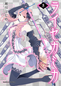 ライセカミカ 5巻