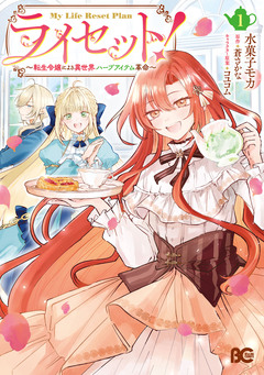 ライセット! ～転生令嬢による異世界ハーブアイテム革命～ 1巻
