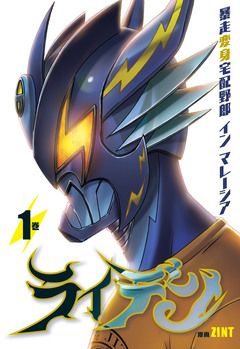 ライデン 1巻