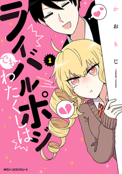 ライバルポジでもわたくしは 1巻