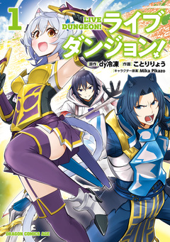 ライブダンジョン! 1巻