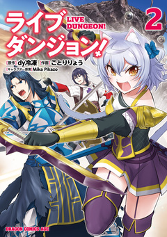 ライブダンジョン! 2巻