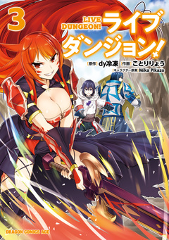 ライブダンジョン! 3巻