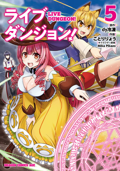ライブダンジョン! 5巻