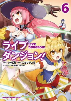 ライブダンジョン! 6巻