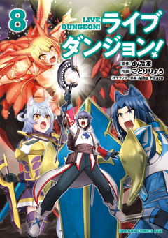 ライブダンジョン! 8巻