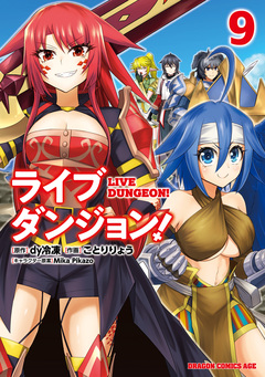 ライブダンジョン! 9巻