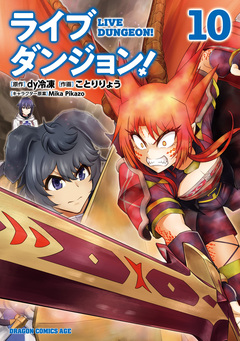 ライブダンジョン! 10巻