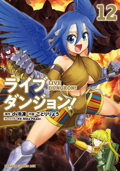 ライブダンジョン! 12巻