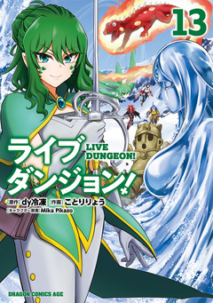 ライブダンジョン! 13巻