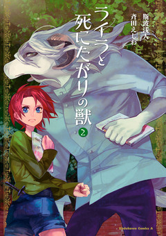 ライラと死にたがりの獣 2巻