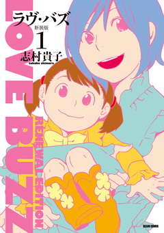 ラヴ・バズ 新装版 1巻