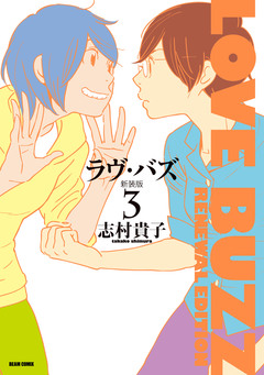 ラヴ・バズ 新装版 3巻