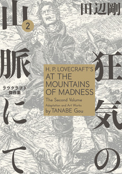 ラヴクラフト傑作集 5巻