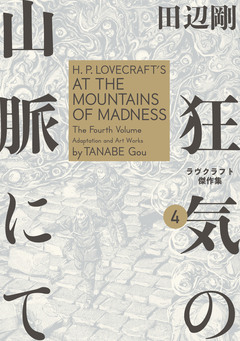 ラヴクラフト傑作集 7巻