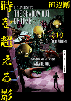 ラヴクラフト傑作集 8巻
