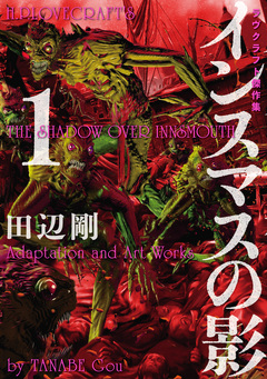 ラヴクラフト傑作集 11巻