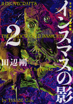ラヴクラフト傑作集 12巻