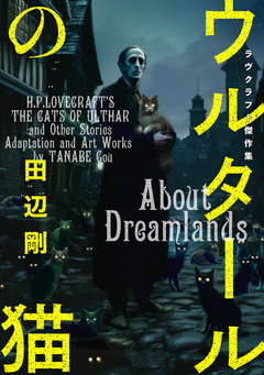 ラヴクラフト傑作集 16巻
