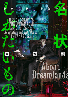ラヴクラフト傑作集 17巻