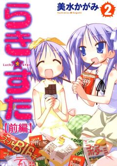 らき☆すた 【分割版】 3巻