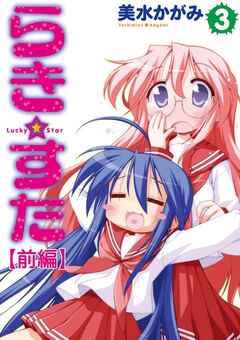 らき☆すた 【分割版】 5巻