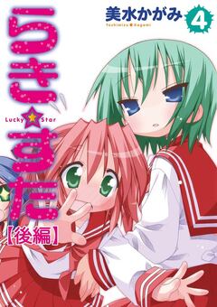 らき☆すた 【分割版】 8巻