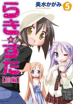 らき☆すた 【分割版】 9巻