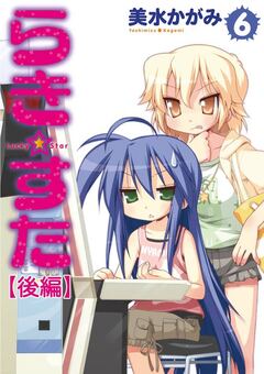 らき☆すた 【分割版】 12巻