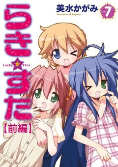 らき☆すた 【分割版】 13巻