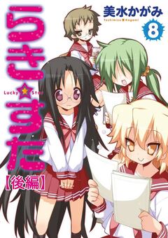 らき☆すた 【分割版】 16巻