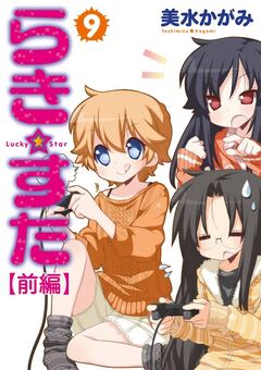 らき☆すた 【分割版】 17巻
