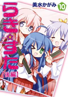 らき☆すた 【分割版】 20巻