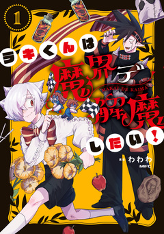 ラキくんは魔界デ解魔したい! 1巻