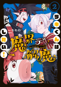 ラキくんは魔界デ解魔したい! 2巻