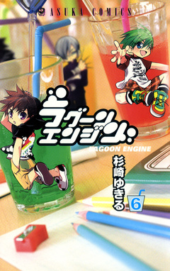 ラグーンエンジン 6巻