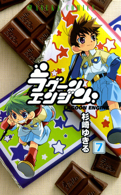 ラグーンエンジン 7巻