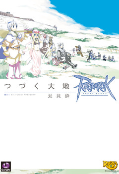 ラグナロクオンライン -つづく大地- 1巻