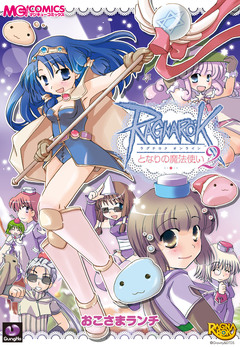 ラグナロクオンライン となりの魔法使い 2巻