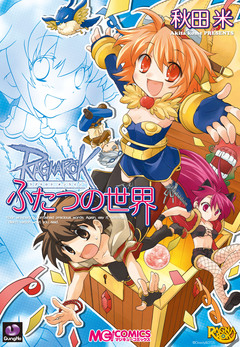 ラグナロクオンライン -ふたつの世界- 1巻