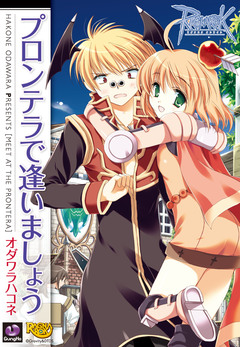 ラグナロクオンライン -プロンテラで逢いましょう- 1巻