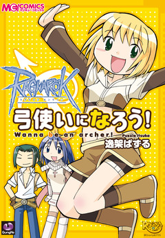 ラグナロクオンライン 弓使いになろう! 1巻