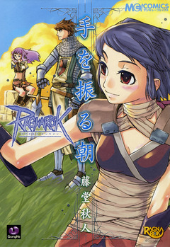 ラグナロクオンライン -手を振る朝- 1巻