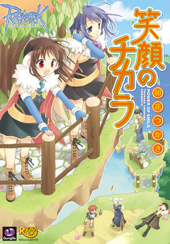 ラグナロクオンライン -笑顔のチカラ- 1巻