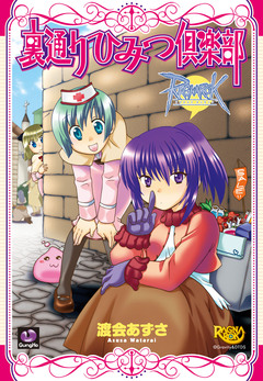 ラグナロクオンライン -裏通りひみつ倶楽部- 1巻