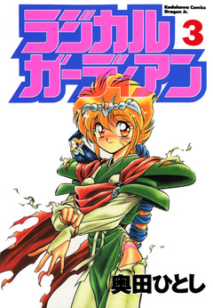 ラジカルガーディアン 3巻