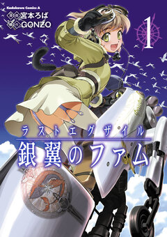 ラストエグザイル-銀翼のファム- 1巻