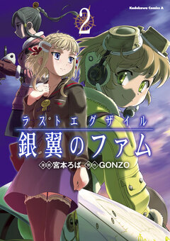 ラストエグザイル-銀翼のファム- 2巻